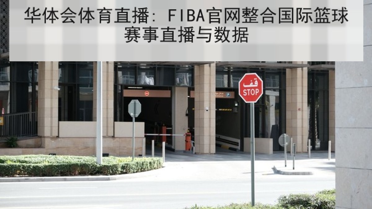 华体会体育直播: FIBA官网整合国际篮球赛事直播与数据