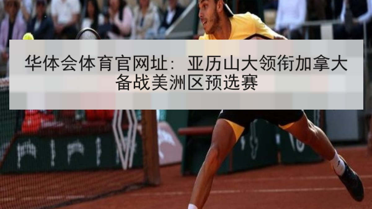 华体会体育官网址: 亚历山大领衔加拿大备战美洲区预选赛