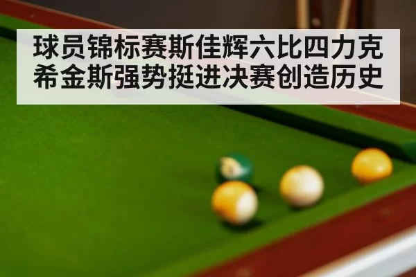 snooker match