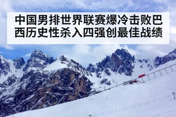 中国男排世界联赛爆冷击败巴西历史性杀入四强创最佳战绩