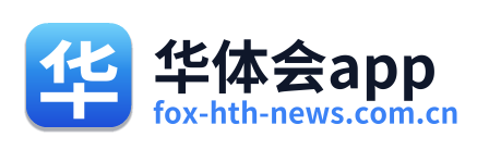 华体会app